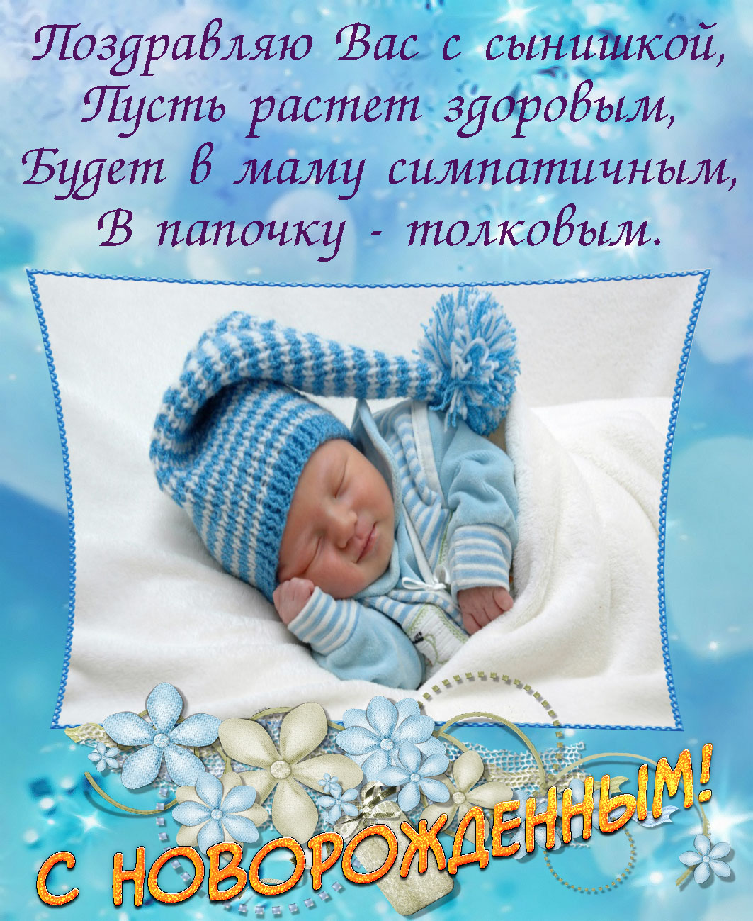 Бесплатные пожелания! Открытка с новорожденным мальчиком, малышом, поздравления с новорожденным!